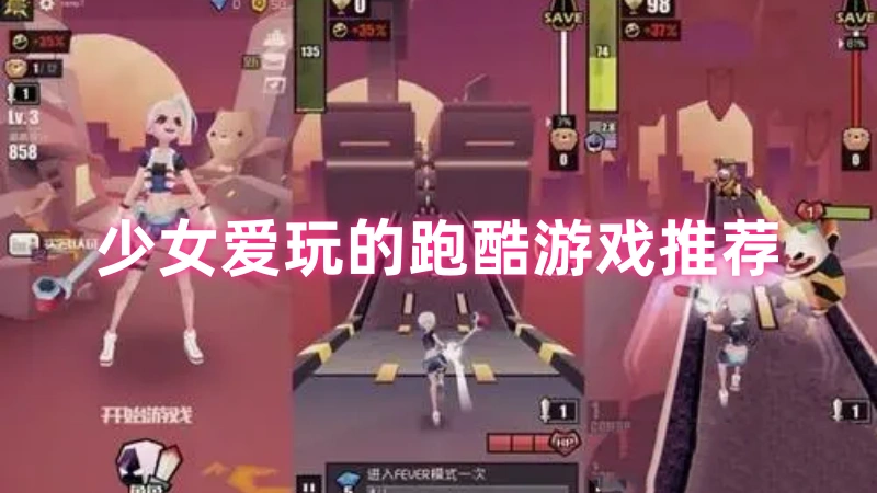 少女爱玩的跑酷