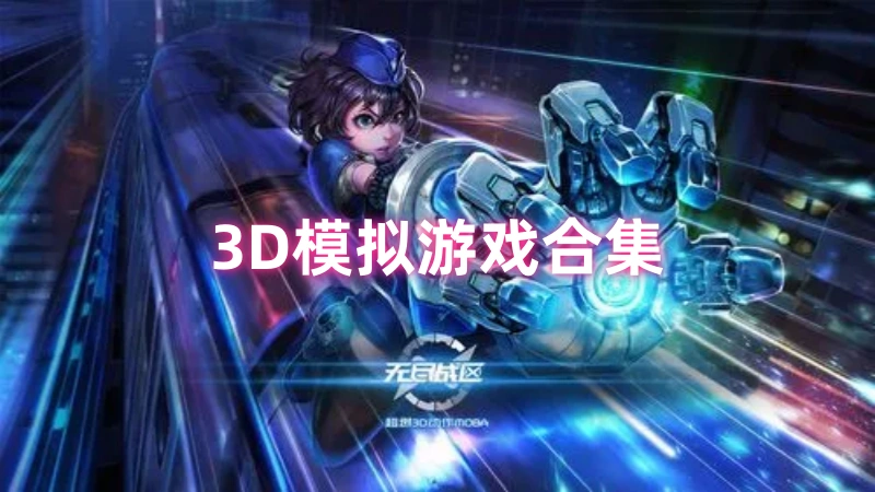3D模拟