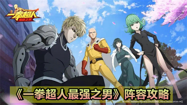 《一拳超人最强之男》阵容攻略