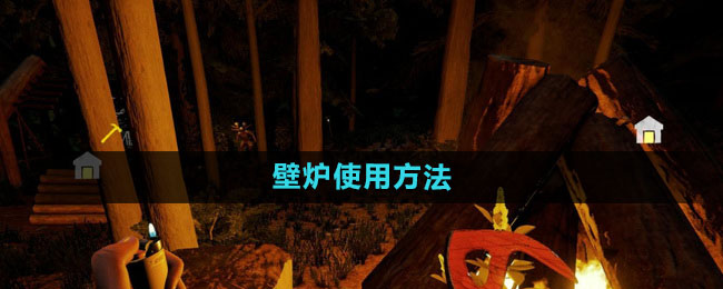 《森林》壁炉使用方法