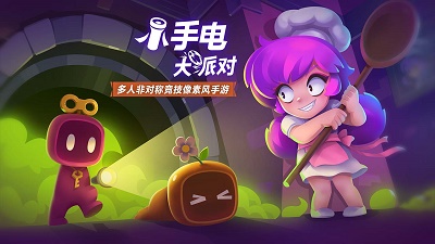 小手电大派对官方版截图2