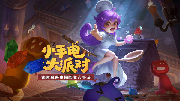 小手电大派对官方版
