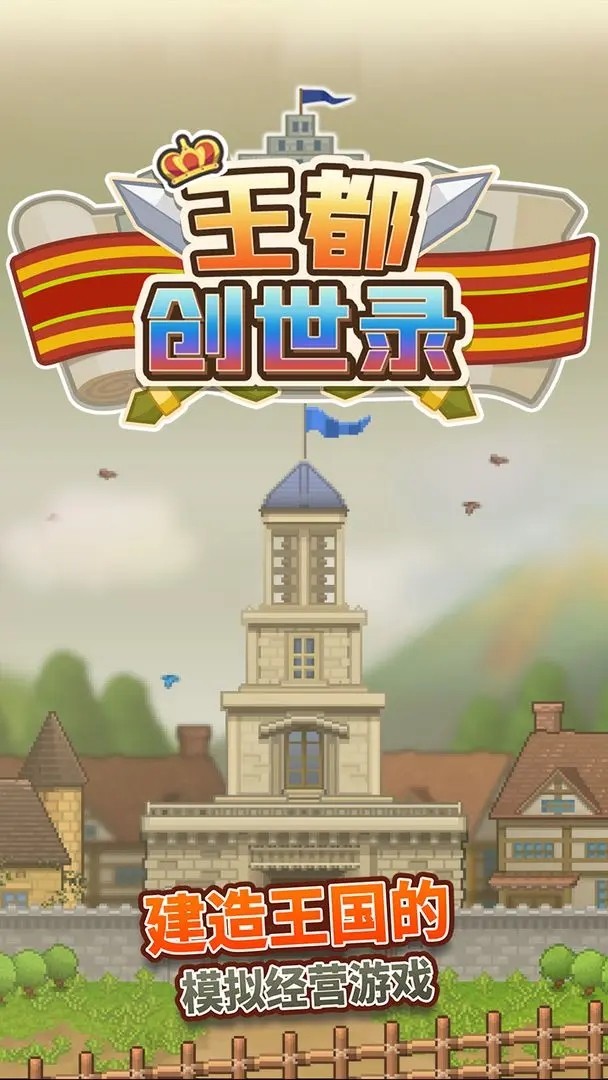 王都创世录最新版