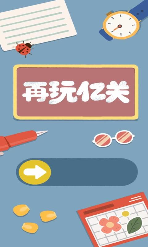 再玩亿关最新版