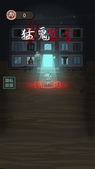 猛鬼宿舍安卓版