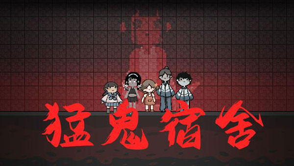 猛鬼宿舍安卓版