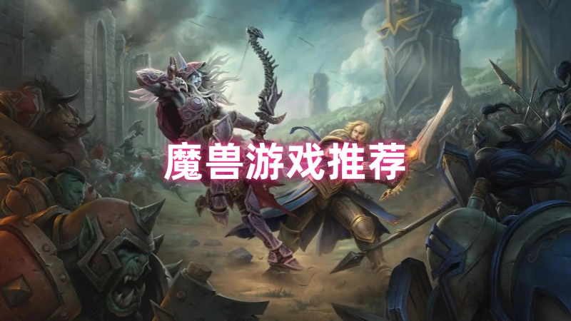 魔兽游戏