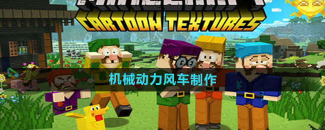 《我的世界》机械动力风车制作方法