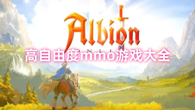 高自由度mmo