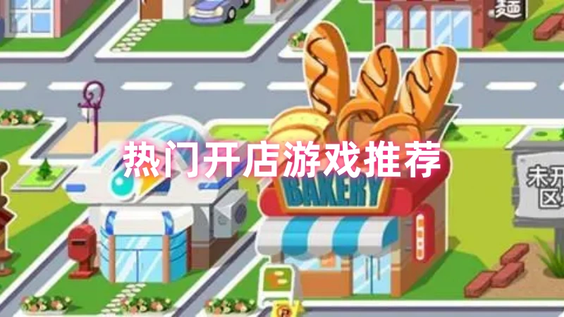 开店游戏