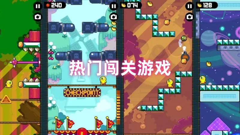 热门闯关游戏