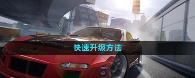 《极品飞车集结》快速升级方法