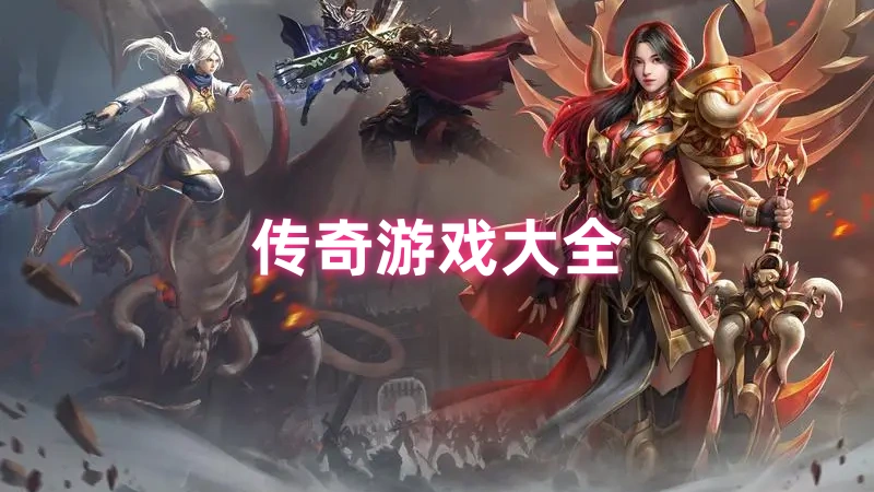 传奇游戏