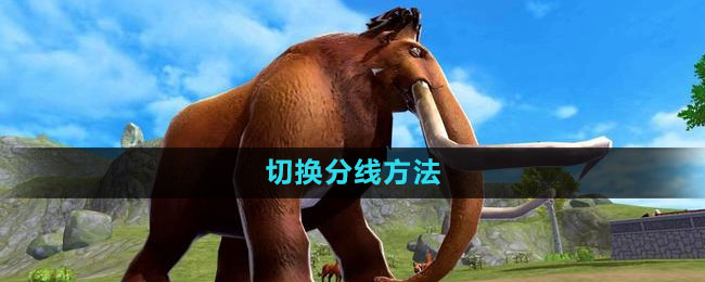 《创造与魔法》切换分线方法