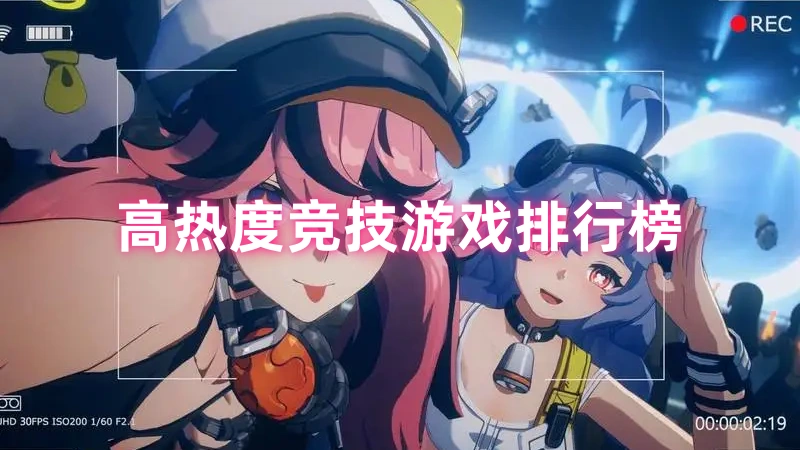 高热度竞技游戏