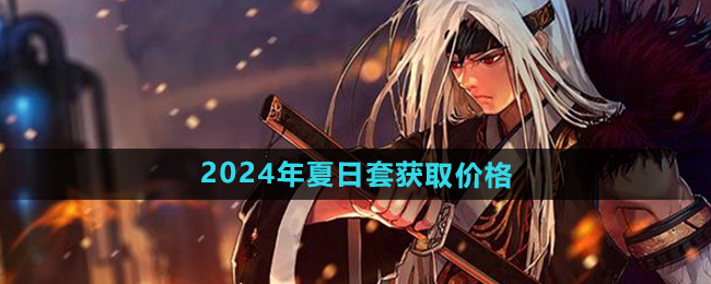 《DNF》2024年夏日套获取价格