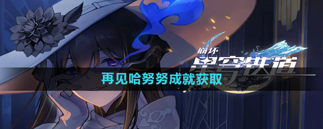 《崩坏星穹铁道》再见哈努努成就获取方法