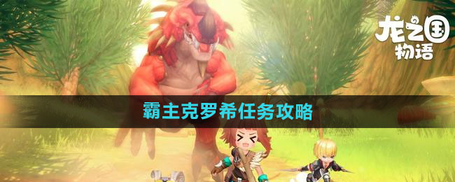 《龙之国物语》霸主克罗希任务攻略