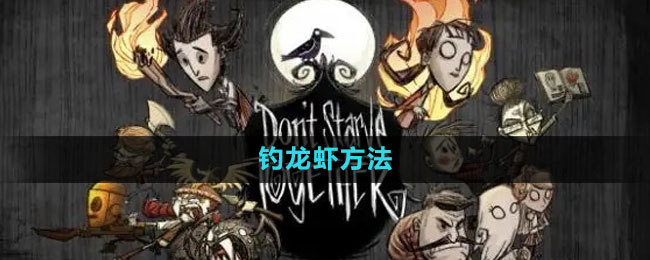 《饥荒》钓龙虾方法