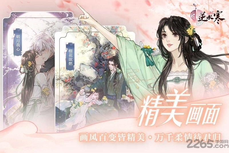 遇见逆水寒截图1
