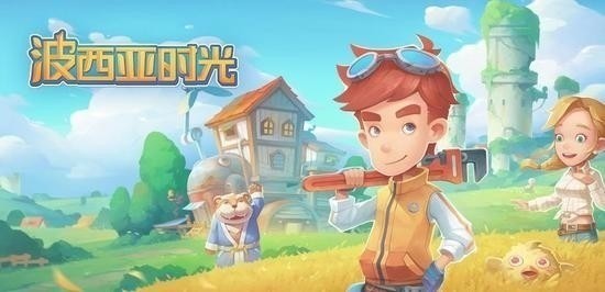 波西亚时光官方版