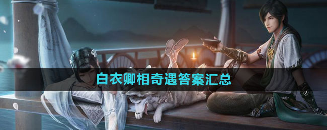 《天涯明月刀》白衣卿相奇遇答案汇总