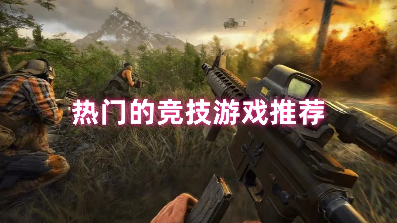 热门的竞技游戏