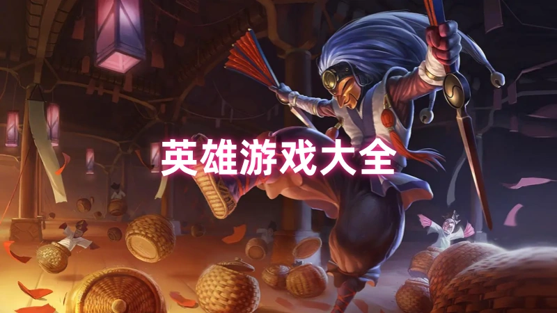 英雄游戏