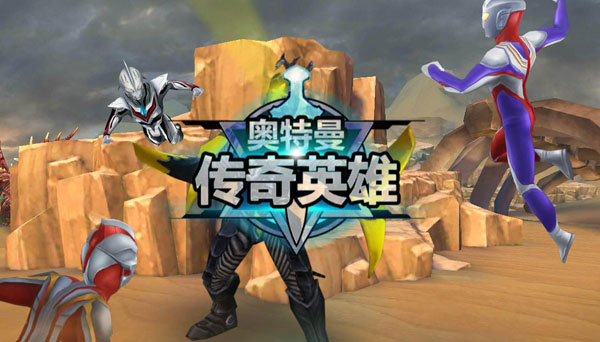 奥特曼传奇英雄正版