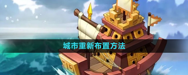 《万国觉醒》城市重新布置方法