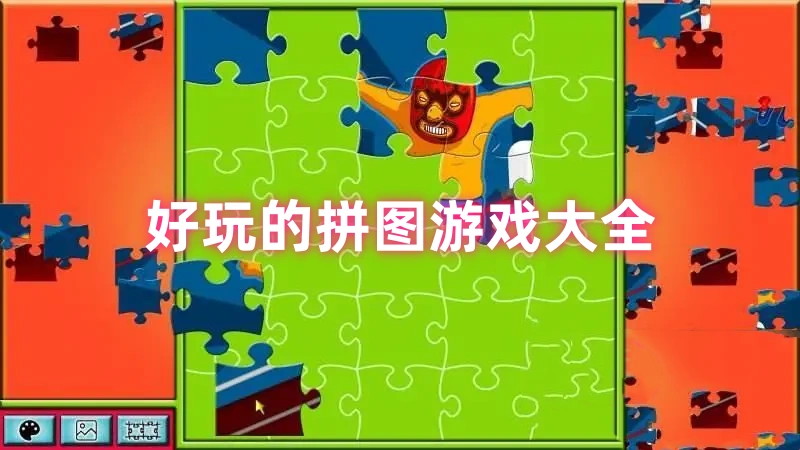 拼图