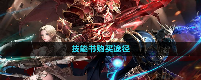 《奇迹MU觉醒》技能书购买途径