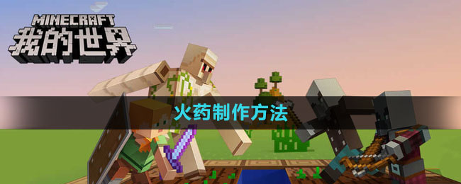 《我的世界》火药制作方法