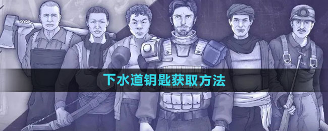 《阿瑞斯病毒2》下水道钥匙获取方法