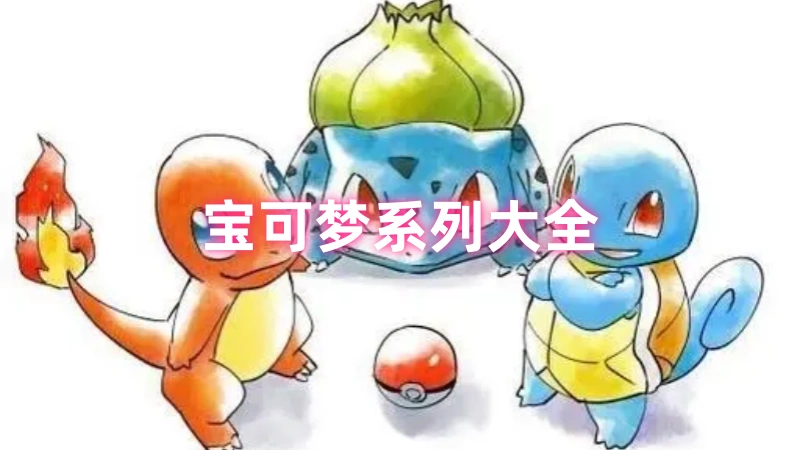 宝可梦系列