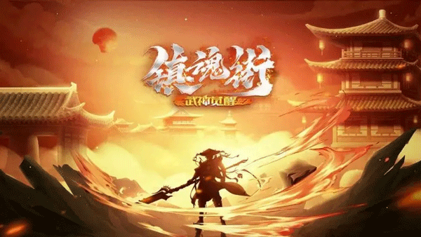 镇魂街武神觉醒零氪攻略