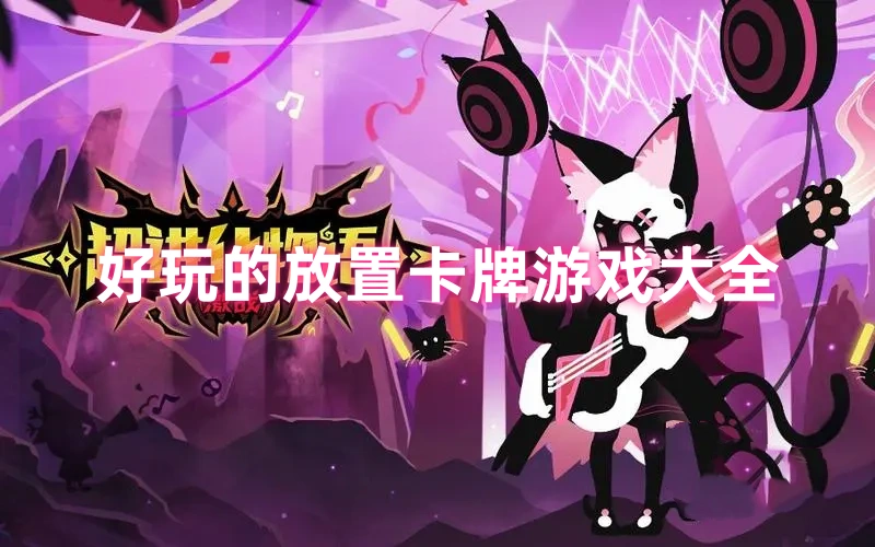 放置卡牌