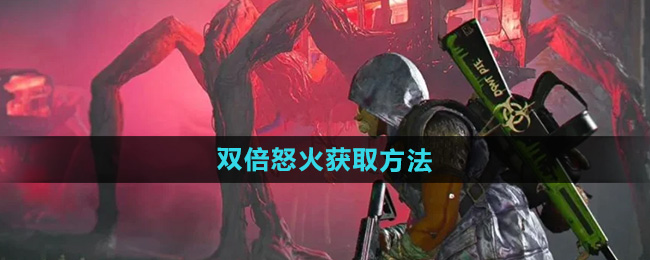 《七日世界》双倍怒火获取方法
