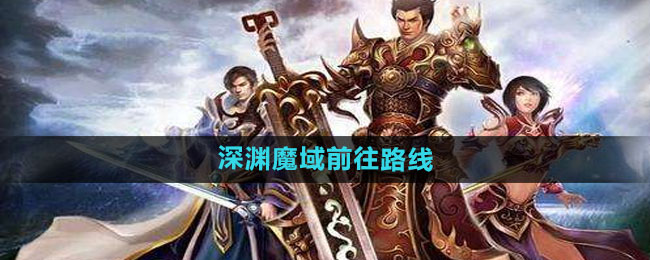 《热血传奇》深渊魔域前往路线