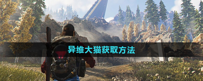 《七日世界》异维大猫获取方法