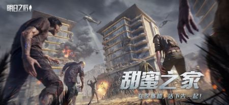 明日之后官方版