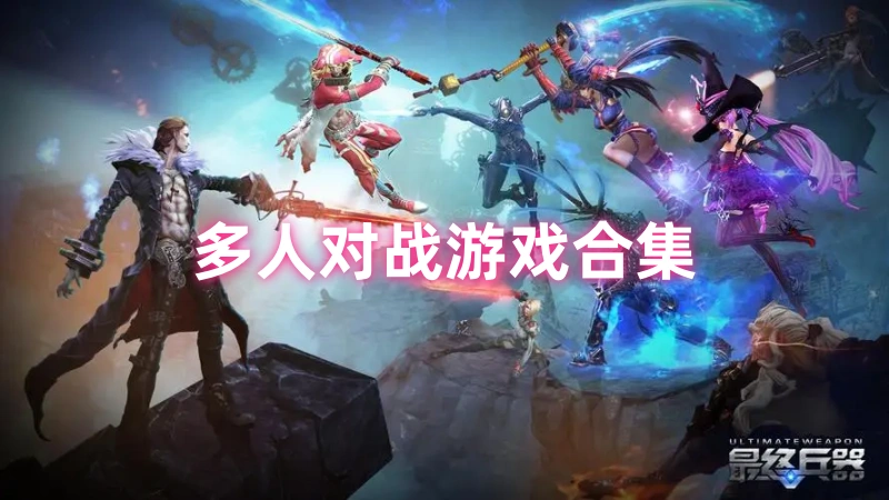 多人对战