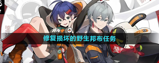 《绝区零》修复损坏的野生邦布任务攻略