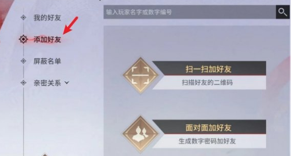 《永劫无间手游》添加好友方法