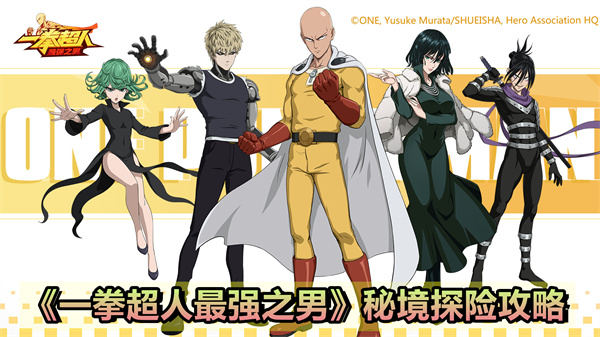 《一拳超人最强之男》秘境探险攻略