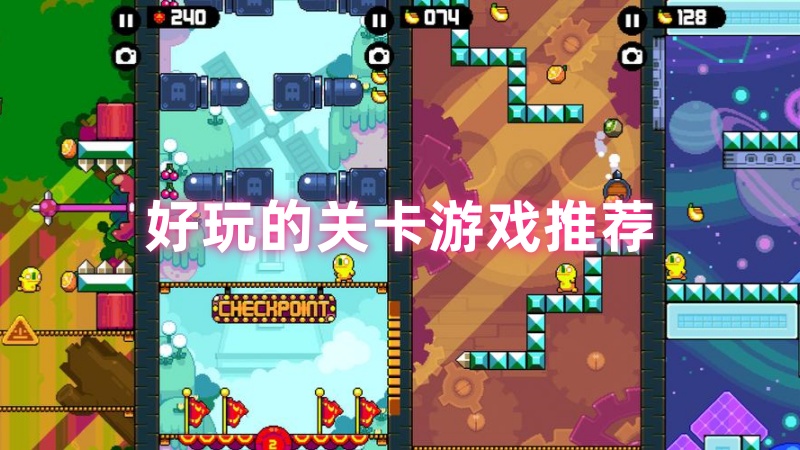 好玩的关卡游戏