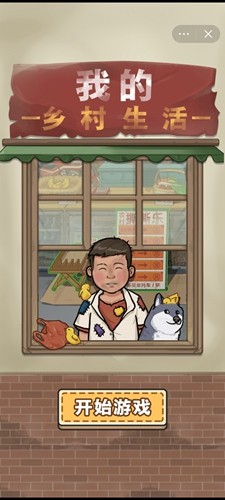 我的乡村生活截图3