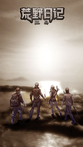荒野日记截图1
