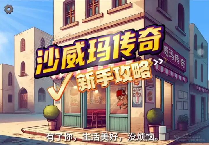 沙威玛传奇官方版