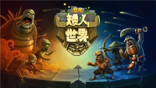 代号矮人世界官方版截图3